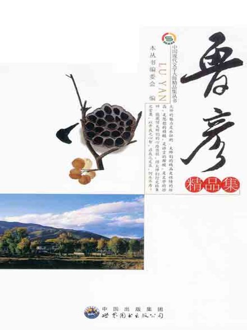 Title details for 鲁彦精品集( Excellent Works of Lu Yan) by 中国现代文学大师精品集丛书 编委会 - Available